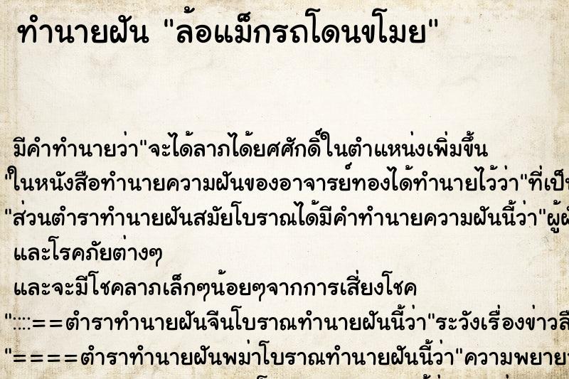ทำนายฝัน ล้อแม็กรถโดนขโมย ทำนายฝัน ล้อแม็กรถโดนขโมย