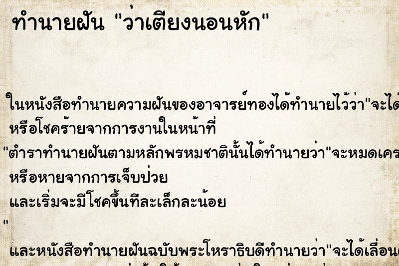ทำนายฝันว่าเตียงนอนหัก ทำนายฝันทำนายฝันว่าเตียงนอนหัก