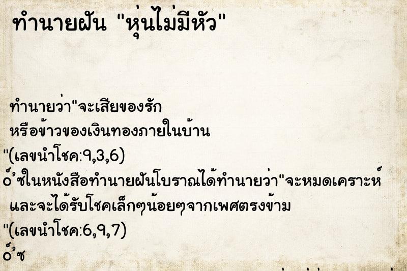 ทำนายฝันหุ่นไม่มีหัว ทำนายฝันทำนายฝันหุ่นไม่มีหัว