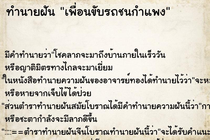 ทำนายฝัน เพื่อนขับรถชนกำแพง ตำราโบราณ แม่นที่สุดในโลก