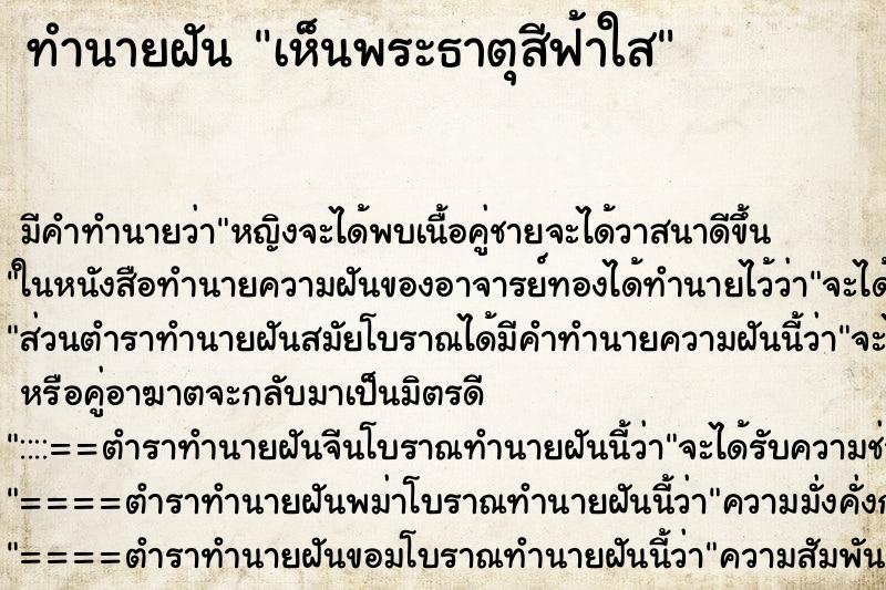 ทำนายฝัน เห็นพระธาตุสีฟ้าใส ทำนายฝัน เห็นพระธาตุสีฟ้าใส