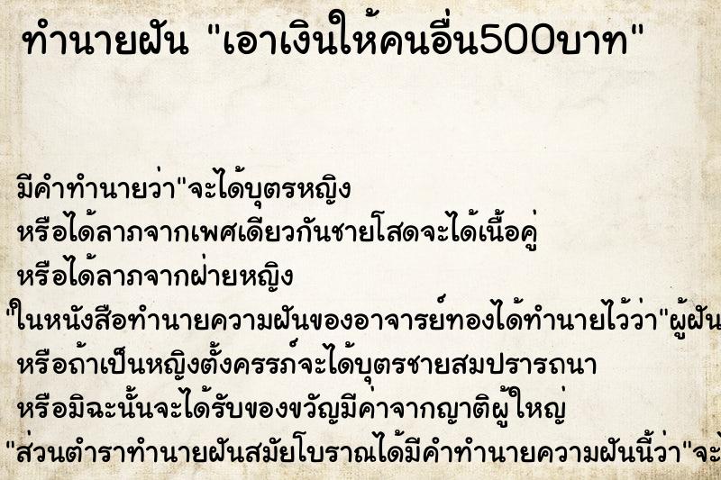 ทำนายฝัน เอาเงินให้คนอื่น500บาท ทำนายฝัน เอาเงินให้คนอื่น500บาท