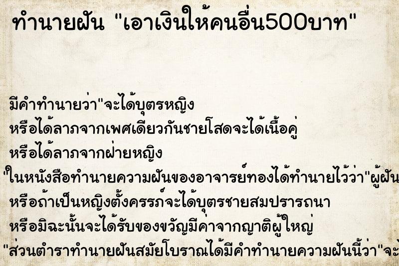 ทำนายฝัน เอาเงินให้คนอื่น500บาท ตำราโบราณ แม่นที่สุดในโลก