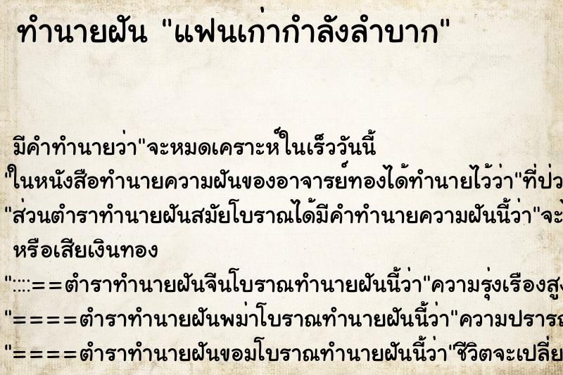 ทำนายฝันแฟนเก่ากำลังลำบาก ทำนายฝันทำนายฝันแฟนเก่ากำลังลำบาก