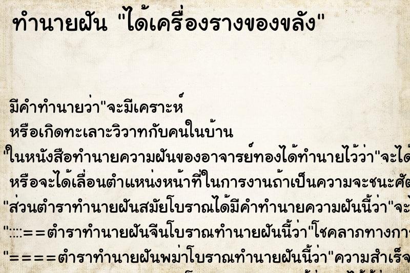 ทำนายฝัน ได้เครื่องรางของขลัง ตำราโบราณ แม่นที่สุดในโลก