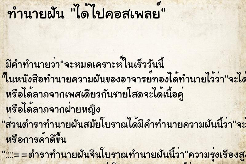 ทำนายฝันได้ไปคอสเพลย์ ทำนายฝันทำนายฝันได้ไปคอสเพลย์