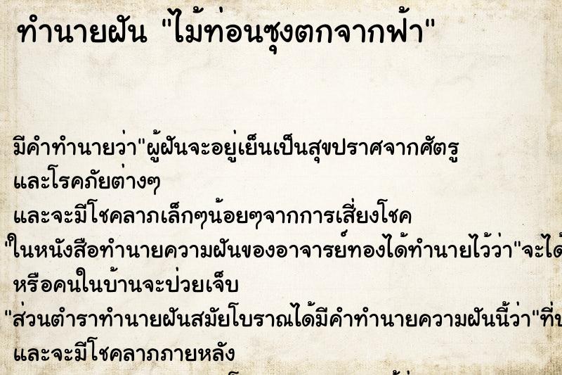 ทำนายฝัน ไม้ท่อนซุงตกจากฟ้า ทำนายฝัน ไม้ท่อนซุงตกจากฟ้า