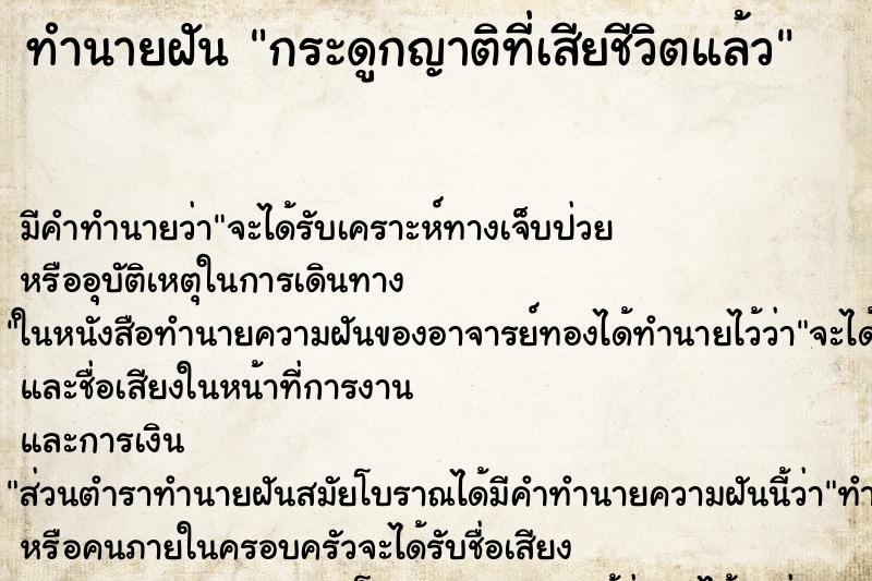 ทำนายฝันกระดูกญาติที่เสียชีวิตแล้ว ทำนายฝันทำนายฝันกระดูกญาติที่เสียชีวิตแล้ว