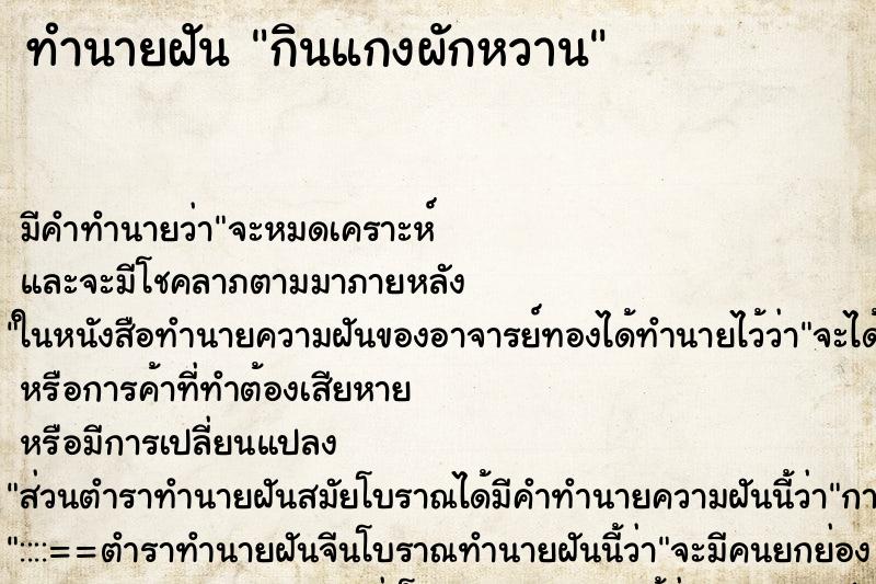 ทำนายฝัน กินแกงผักหวาน