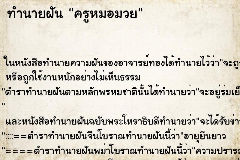 ทำนายฝัน ครูหมอมวย ทำนายฝัน ครูหมอมวย