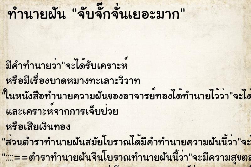 ทำนายฝันทำนายฝันจับจั๊กจั่นเยอะมาก