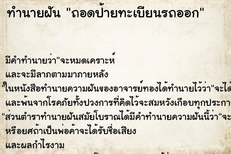 ทำนายฝัน ถอดป้ายทะเบียนรถออก ทำนายฝัน ถอดป้ายทะเบียนรถออก