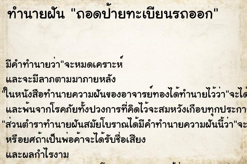 ทำนายฝัน ถอดป้ายทะเบียนรถออก ตำราโบราณ แม่นที่สุดในโลก