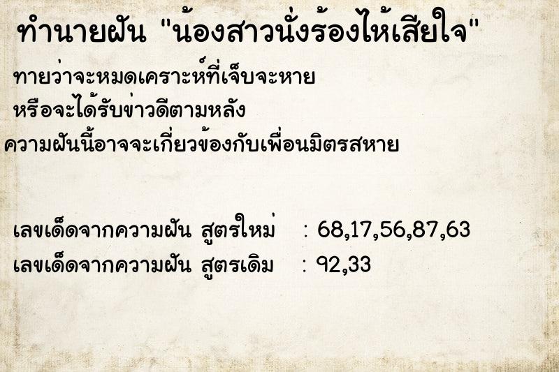 ทำนายฝัน น้องสาวนั่งร้องไห้เสียใจ