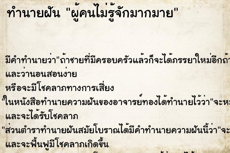 ทำนายฝันผู้คนไม่รู้จักมากมาย ทำนายฝันทำนายฝันผู้คนไม่รู้จักมากมาย