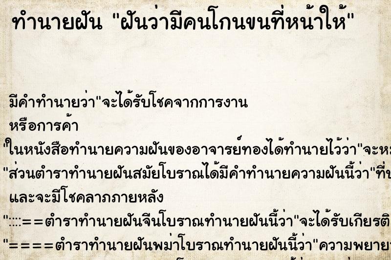 ทำนายฝัน ฝันว่ามีคนโกนขนที่หน้าให้ ตำราโบราณ แม่นที่สุดในโลก