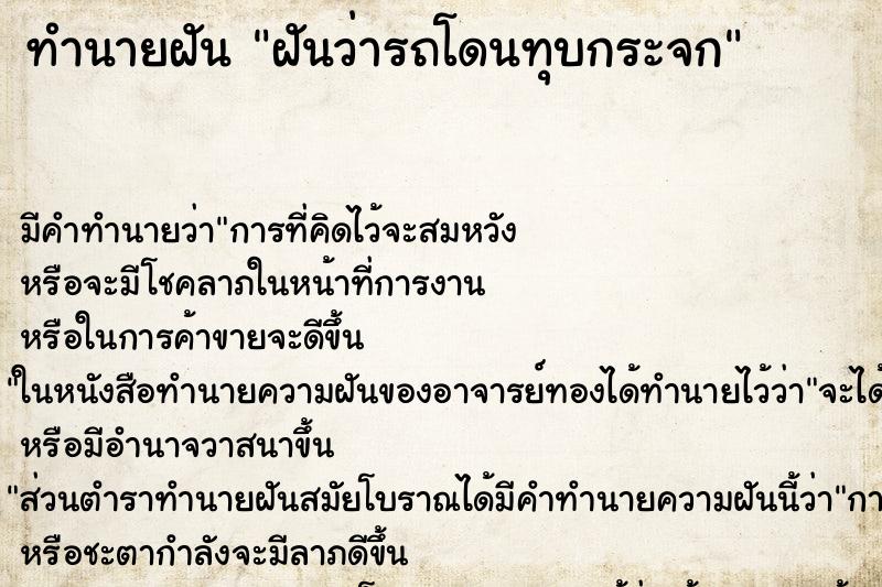 ทำนายฝัน ฝันว่ารถโดนทุบกระจก ทำนายฝัน ฝันว่ารถโดนทุบกระจก