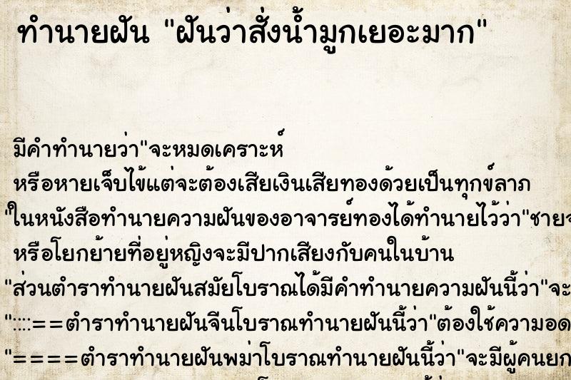 ทำนายฝัน ฝันว่าสั่งน้ำมูกเยอะมาก ตำราโบราณ แม่นที่สุดในโลก