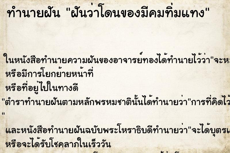 ทำนายฝัน ฝันว่าโดนของมีคมทิ่มแทง ทำนายฝัน ฝันว่าโดนของมีคมทิ่มแทง