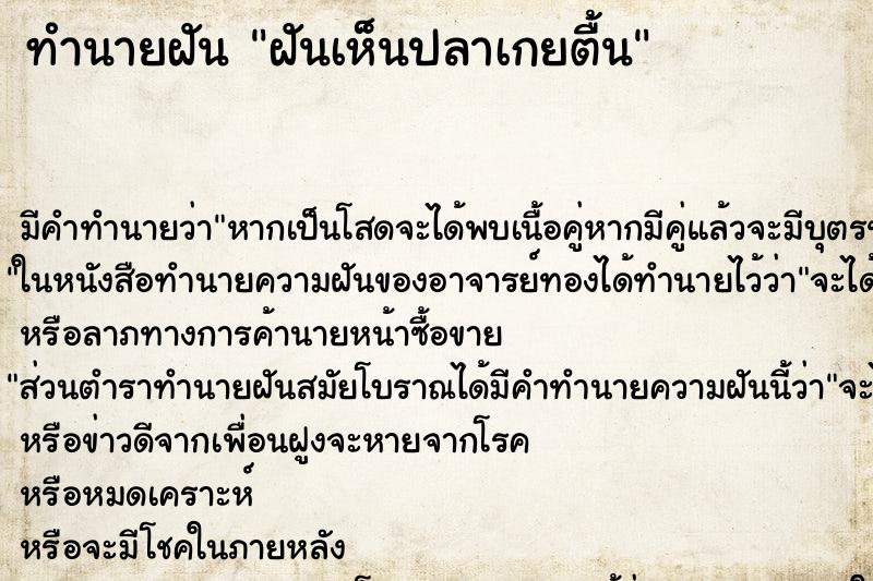 ทำนายฝัน ฝันเห็นปลาเกยตื้น ทำนายฝัน ฝันเห็นปลาเกยตื้น
