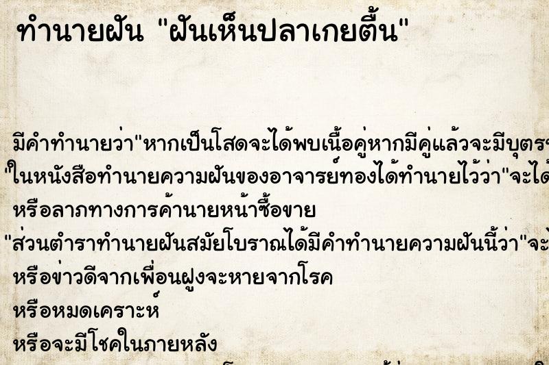 ทำนายฝัน ฝันเห็นปลาเกยตื้น ตำราโบราณ แม่นที่สุดในโลก