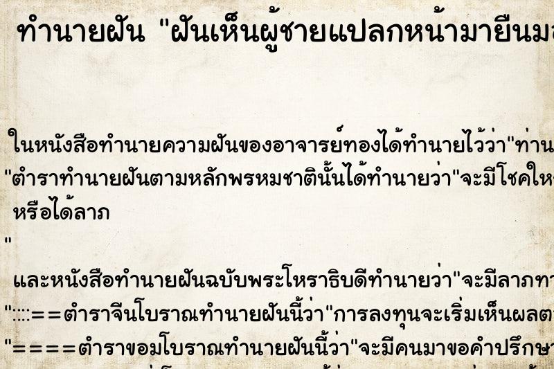 ทำนายฝันทำนายฝันฝันเห็นผู้ชายแปลกหน้ามายืนมองหน้าห้อง