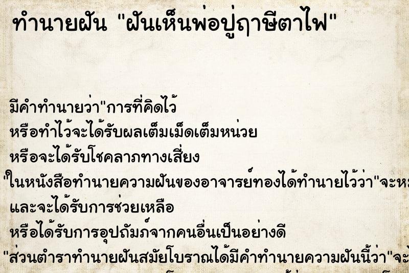 ทำนายฝัน ฝันเห็นพ่อปู่ฤาษีตาไฟ ทำนายฝัน ฝันเห็นพ่อปู่ฤาษีตาไฟ