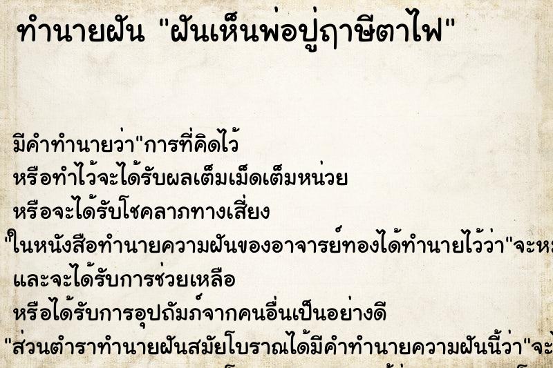 ทำนายฝัน ฝันเห็นพ่อปู่ฤาษีตาไฟ ตำราโบราณ แม่นที่สุดในโลก