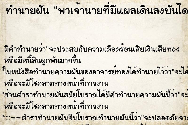 ทำนายฝันพาเจ้านายที่มีแผลเดินลงบันได ทำนายฝันทำนายฝันพาเจ้านายที่มีแผลเดินลงบันได