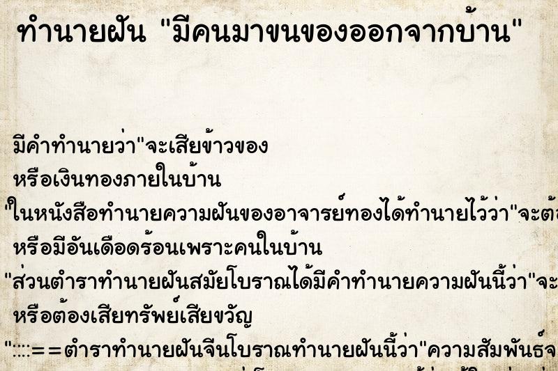ทำนายฝันทำนายฝันมีคนมาขนของออกจากบ้าน