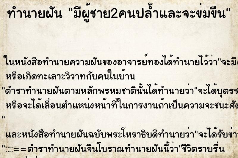 ทำนายฝัน มีผู้ชาย2คนปล้ำและจะข่มขืน ทำนายฝัน มีผู้ชาย2คนปล้ำและจะข่มขืน