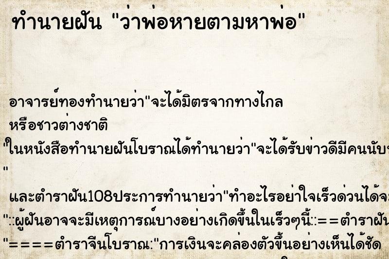 ทำนายฝันทำนายฝันว่าพ่อหายตามหาพ่อ