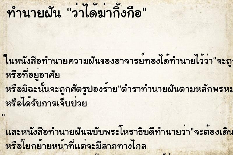 ทำนายฝัน ว่าได้ฆ่ากิ้งกือ ทำนายฝัน ว่าได้ฆ่ากิ้งกือ