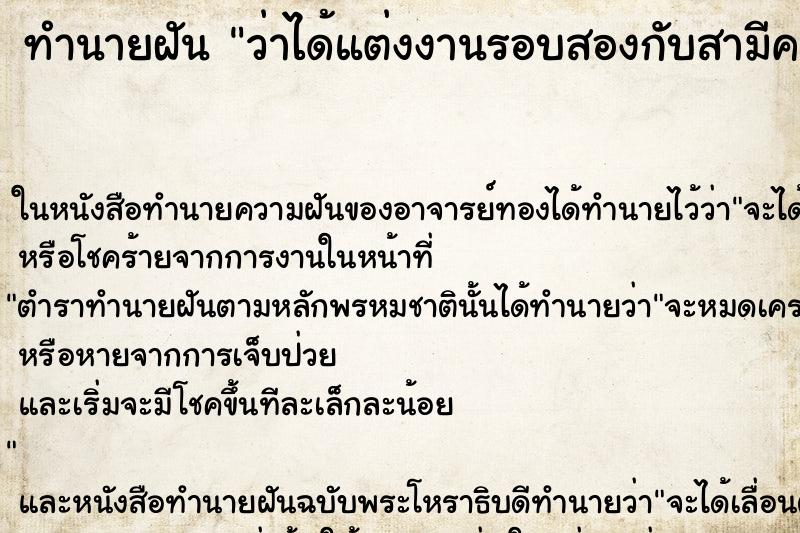 ทำนายฝันทำนายฝันว่าได้แต่งงานรอบสองกับสามีคนเดิม
