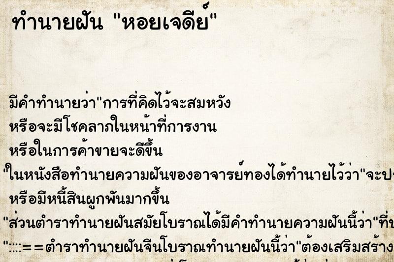 ทำนายฝัน หอยเจดีย์ ทำนายฝัน หอยเจดีย์