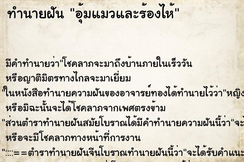 ทำนายฝัน อุ้มแมวและร้องไห้