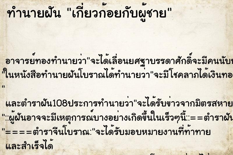 ทำนายฝันเกี่ยวก้อยกับผู้ชาย ทำนายฝันทำนายฝันเกี่ยวก้อยกับผู้ชาย