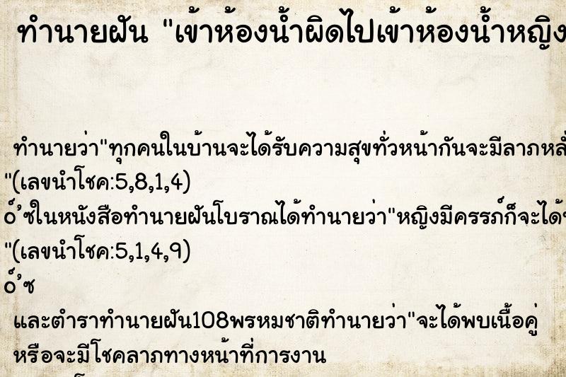 ทำนายฝันทำนายฝันเข้าห้องน้ำผิดไปเข้าห้องน้ำหญิง