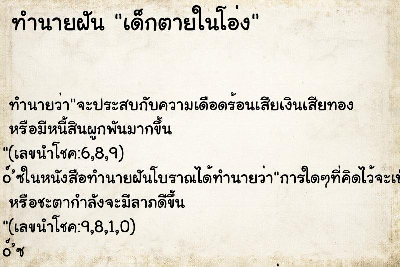 ทำนายฝัน เด็กตายในโอ่ง ทำนายฝัน เด็กตายในโอ่ง