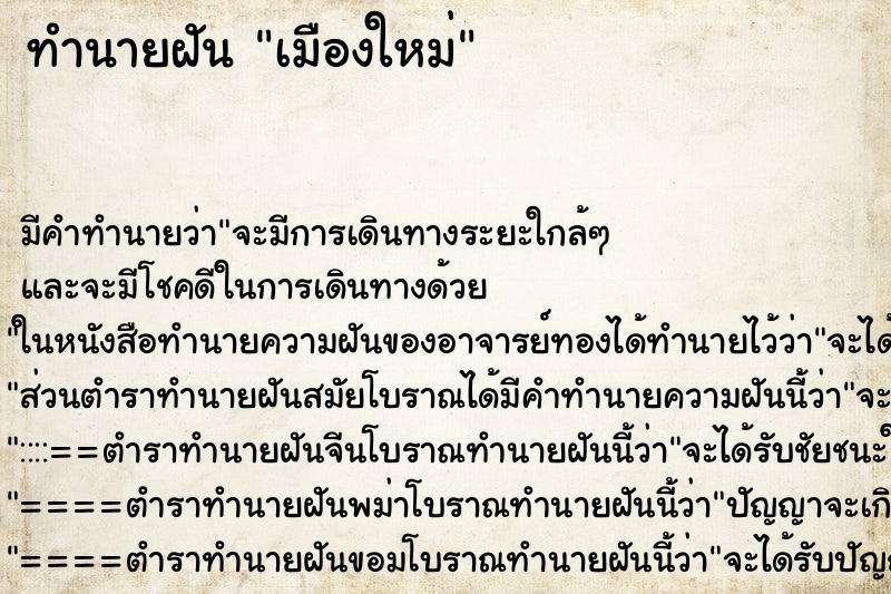 ทำนายฝัน เมืองใหม่ ทำนายฝัน เมืองใหม่