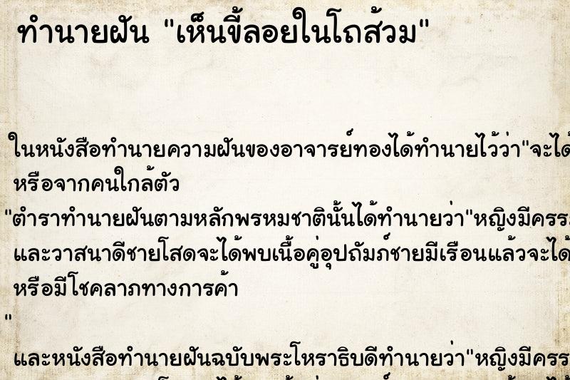 ทำนายฝันเห็นขี้ลอยในโถส้วม ทำนายฝันทำนายฝันเห็นขี้ลอยในโถส้วม