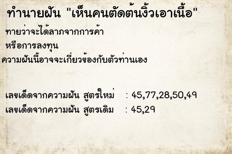 ทำนายฝันเห็นคนตัดต้นงิ้วเอาเนื้อ ทำนายฝันทำนายฝันเห็นคนตัดต้นงิ้วเอาเนื้อ