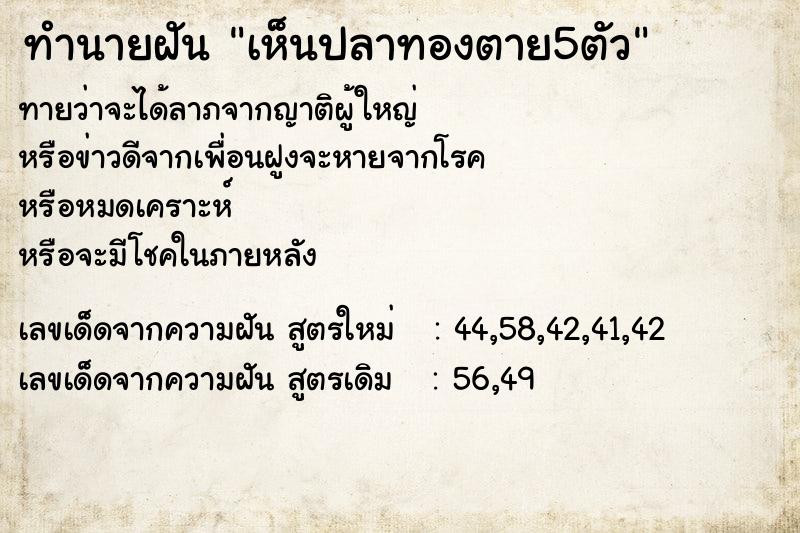 ทำนายฝันทำนายฝันเห็นปลาทองตาย5ตัว