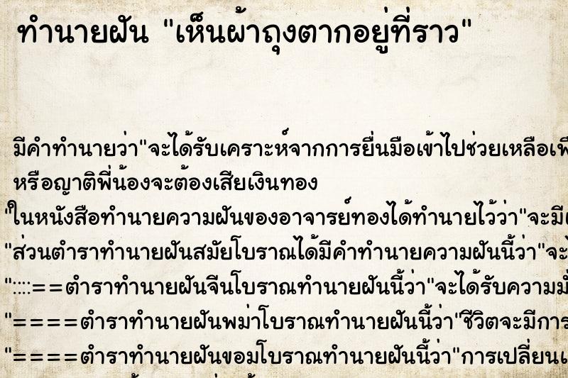 ทำนายฝัน เห็นผ้าถุงตากอยู่ที่ราว ทำนายฝัน เห็นผ้าถุงตากอยู่ที่ราว