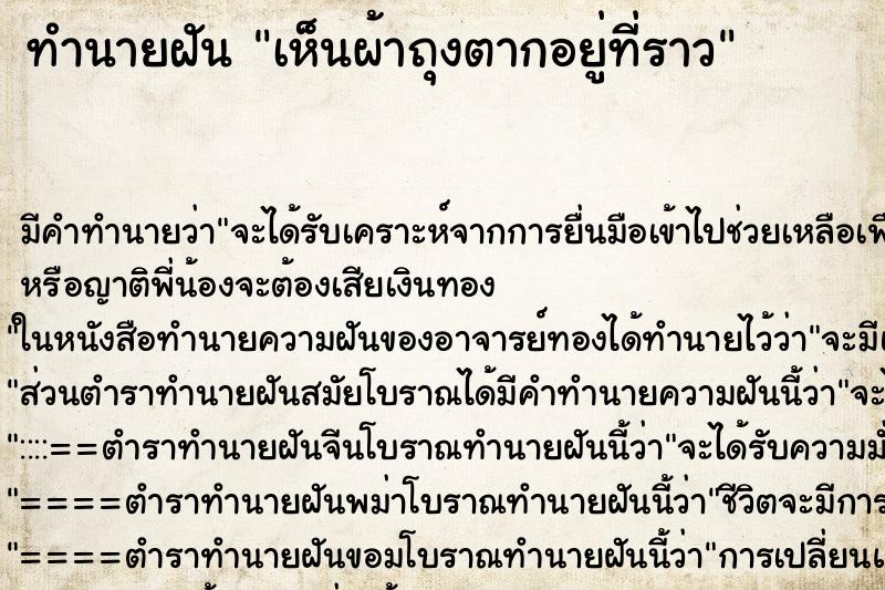 ทำนายฝัน เห็นผ้าถุงตากอยู่ที่ราว ตำราโบราณ แม่นที่สุดในโลก