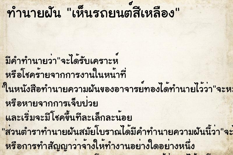 ทำนายฝัน เห็นรถยนต์สีเหลือง ทำนายฝัน เห็นรถยนต์สีเหลือง
