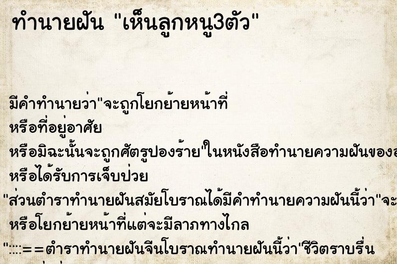 ทำนายฝัน เห็นลูกหนู3ตัว ทำนายฝัน เห็นลูกหนู3ตัว