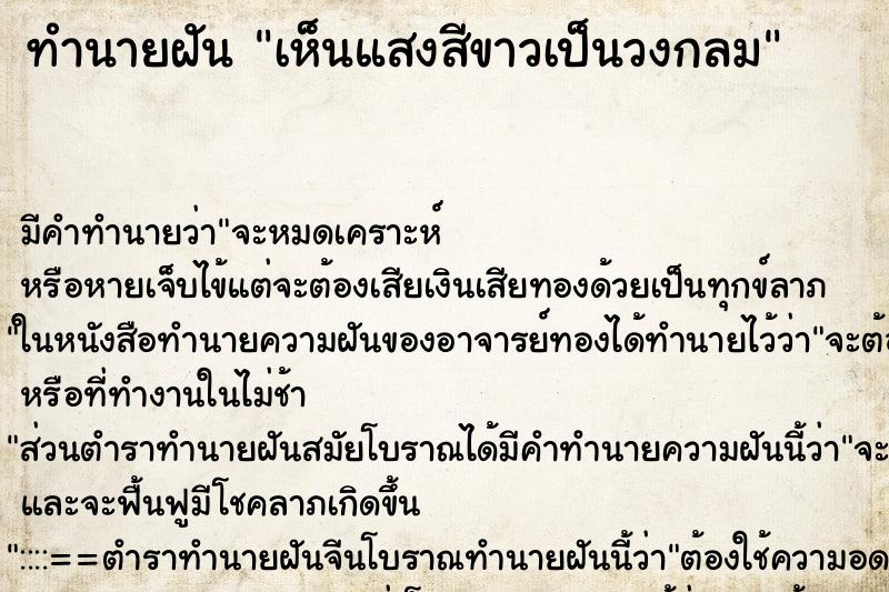 ทำนายฝัน เห็นแสงสีขาวเป็นวงกลม ทำนายฝัน เห็นแสงสีขาวเป็นวงกลม