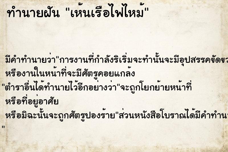 ทำนายฝัน เห้นเรือไฟไหม้ ทำนายฝัน เห้นเรือไฟไหม้