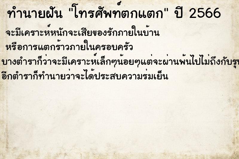ทำนายฝัน โทรศัพท์ตกแตก